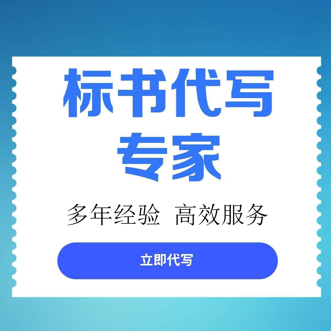 【重庆市大渡口区】专业制作标书服务机构力荐，高效提升中标率