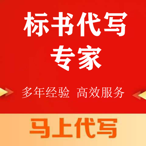 大渡口区投标书代写做投标标书的专业机构 - 方案